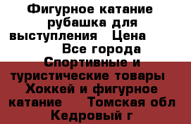 Фигурное катание, рубашка для выступления › Цена ­ 2 500 - Все города Спортивные и туристические товары » Хоккей и фигурное катание   . Томская обл.,Кедровый г.